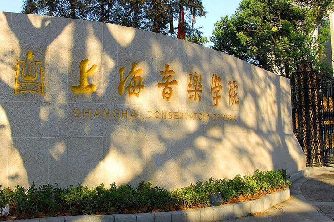 上海音樂學院優秀生源基地